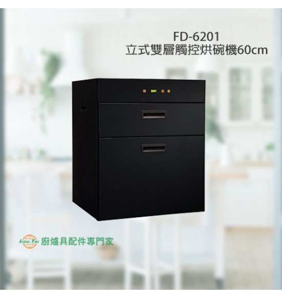 FD-6201 立式雙層觸控烘碗機60cm+